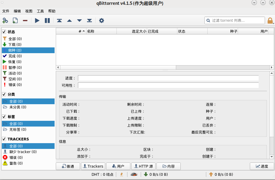 qbittorrent界面